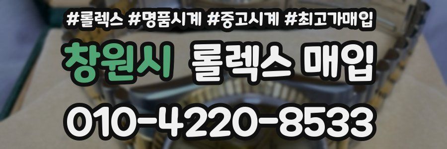 창원시 롤렉스 매입