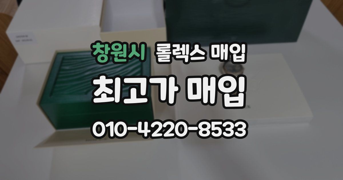 창원시 롤렉스 매입