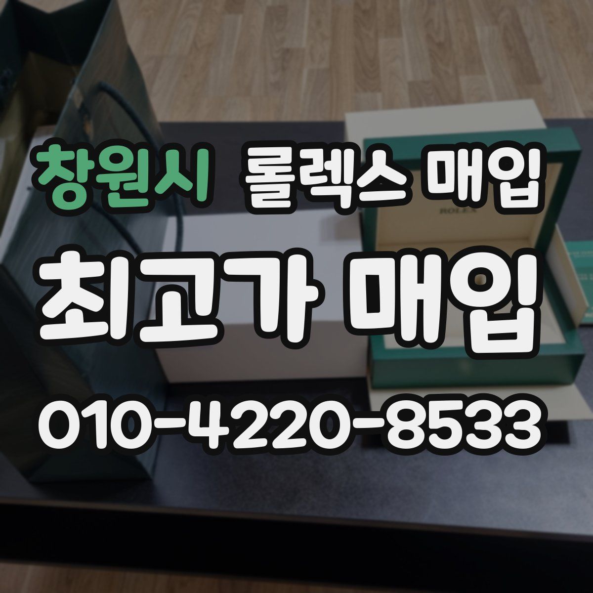 창원시 롤렉스 매입