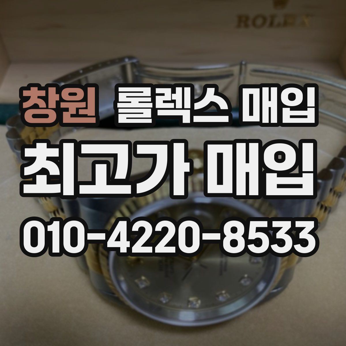 창원 롤렉스 매입 빠르게 견적 받고 결정하는 방법