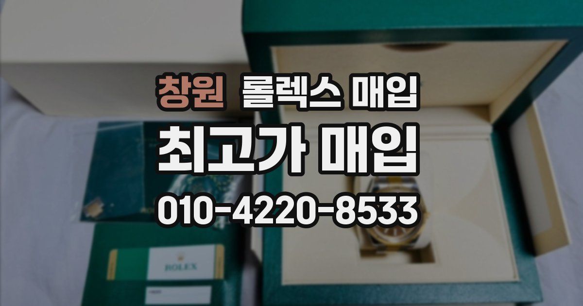 창원 롤렉스 매입