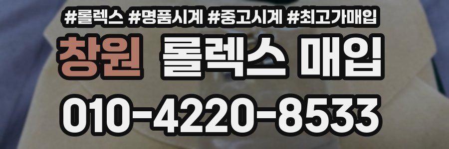 창원 롤렉스 매입