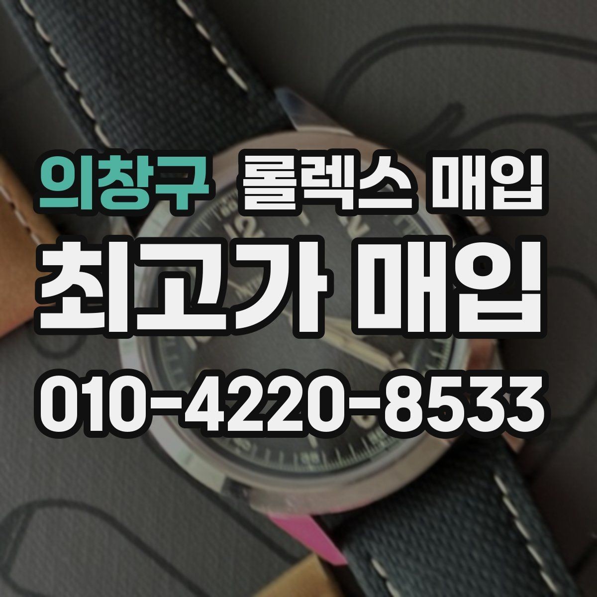 의창구 롤렉스 매입 방문이 어려울 때 선택할 수 있는 방법