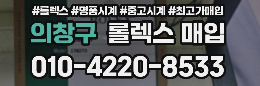 의창구 롤렉스 매입