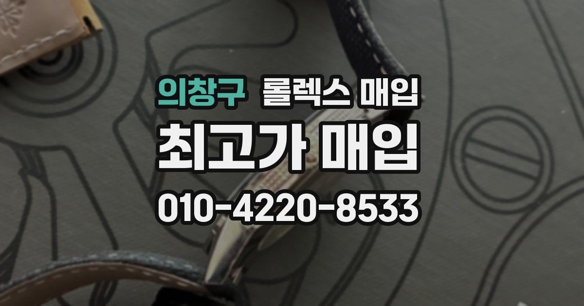 의창구 롤렉스 매입
