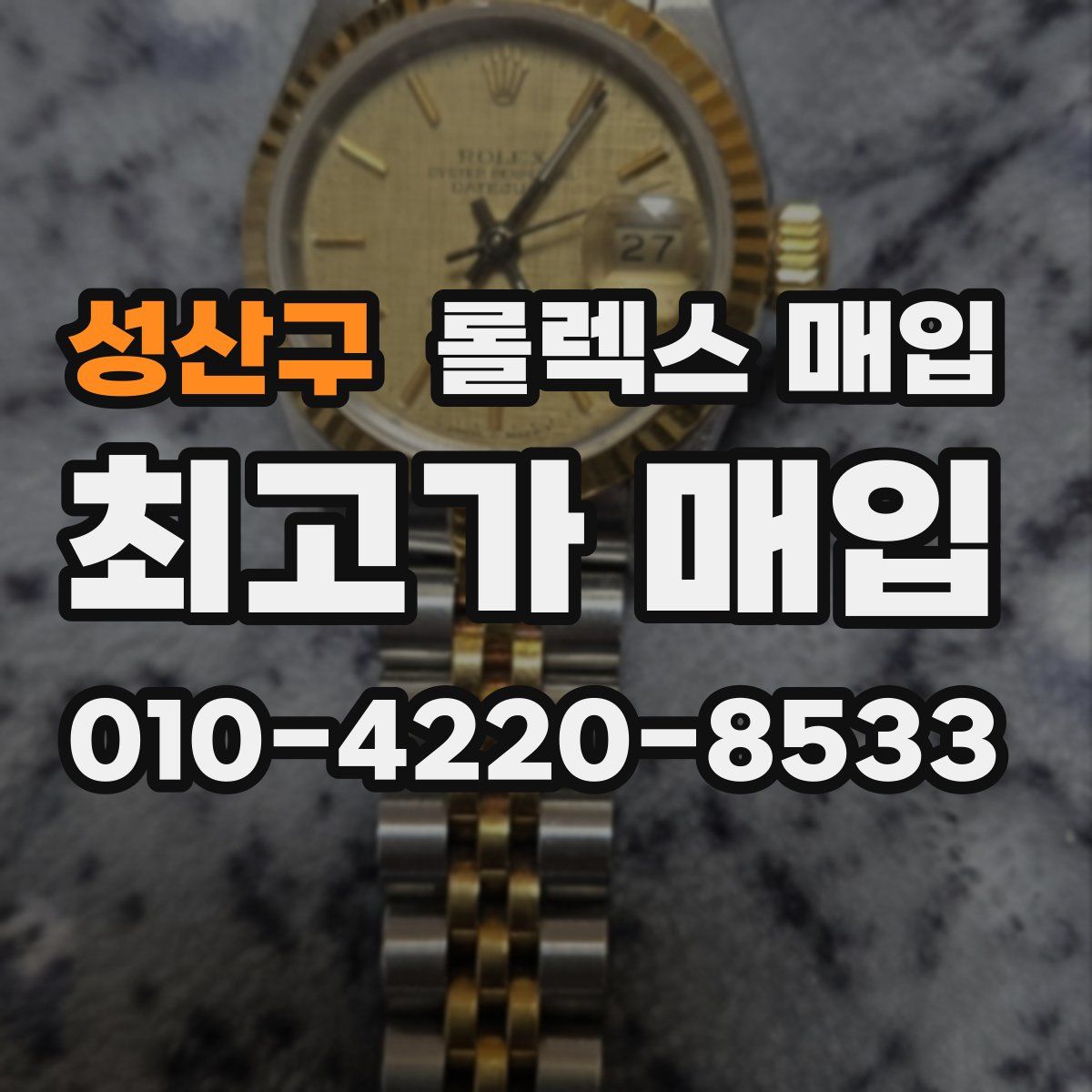 성산구 롤렉스 매입