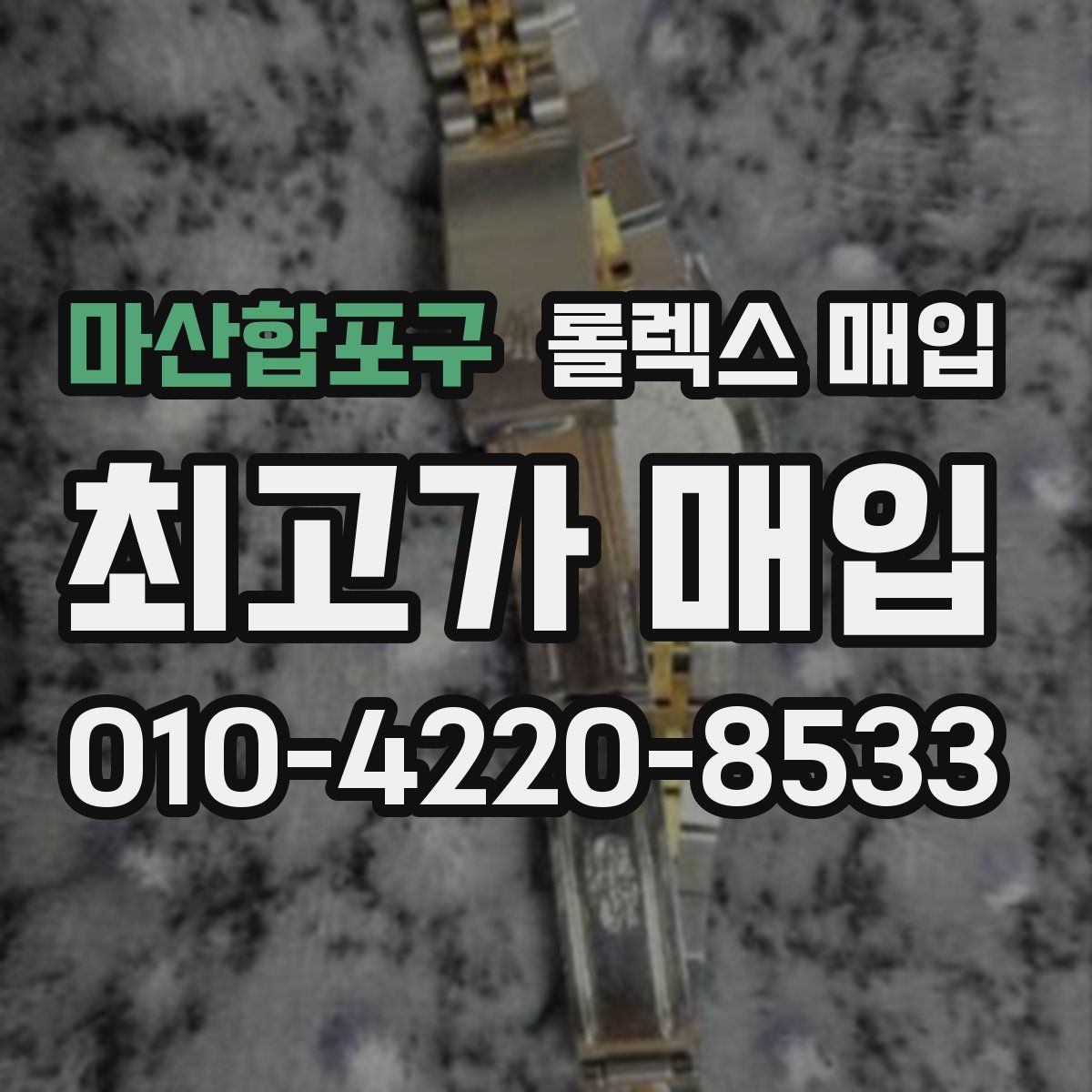 마산합포구 롤렉스 매입