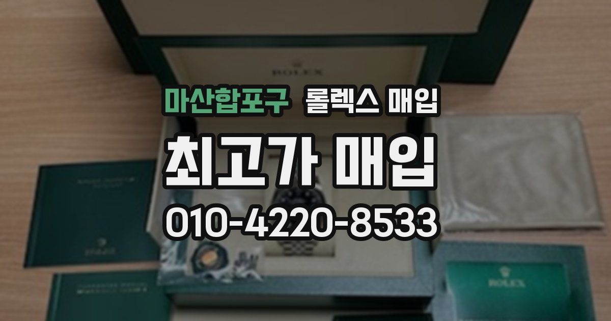 마산합포구 롤렉스 매입