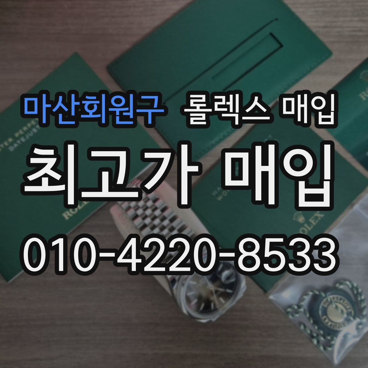 마산회원구 롤렉스 매입