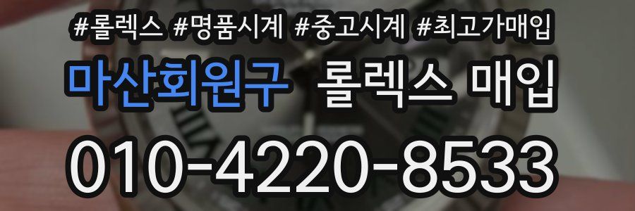 마산회원구 롤렉스 매입
