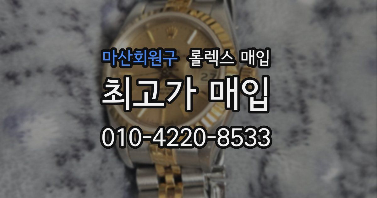 마산회원구 롤렉스 매입