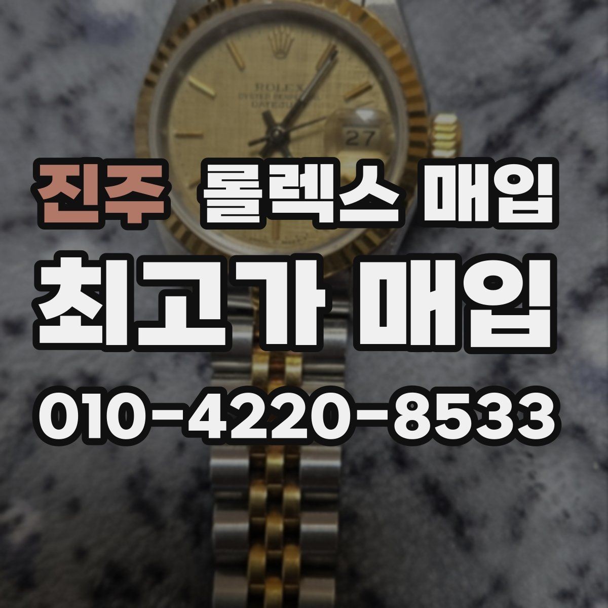 진주 롤렉스 매입 오토매틱 감김이 약하면 체크할 것