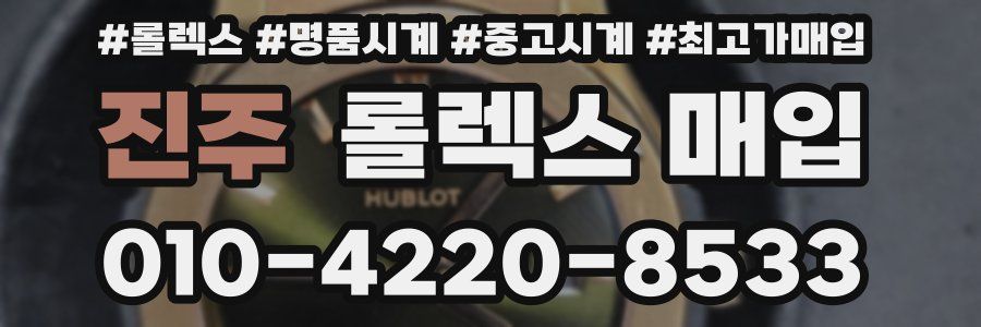 진주 롤렉스 매입
