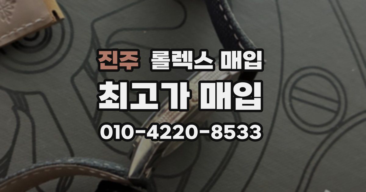 진주 롤렉스 매입