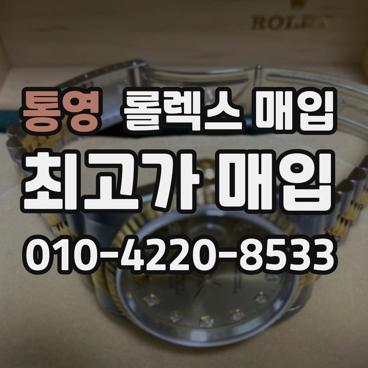 통영 롤렉스 매입