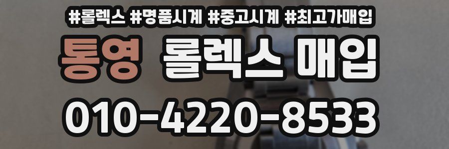 통영 롤렉스 매입