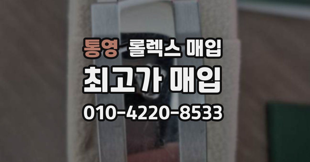 통영 롤렉스 매입