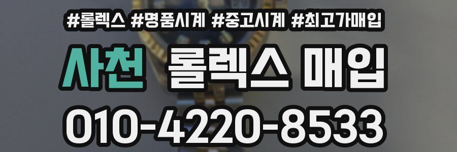 사천 롤렉스 매입
