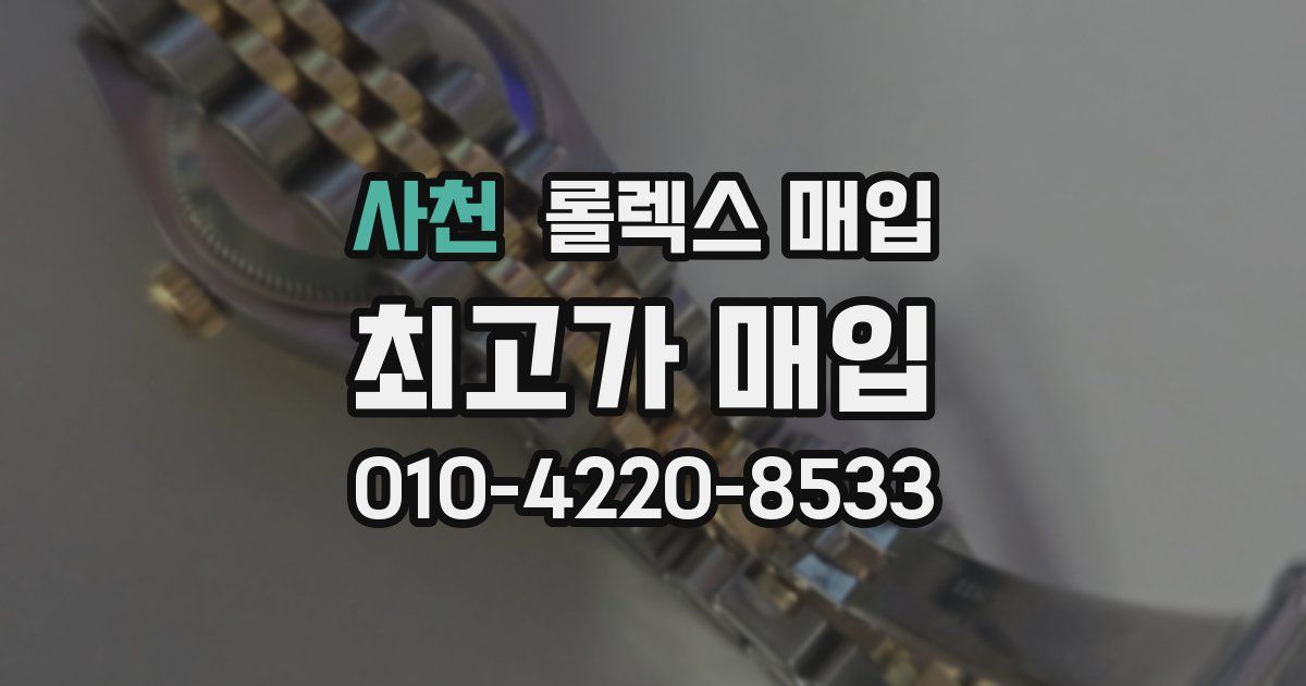 사천 롤렉스 매입