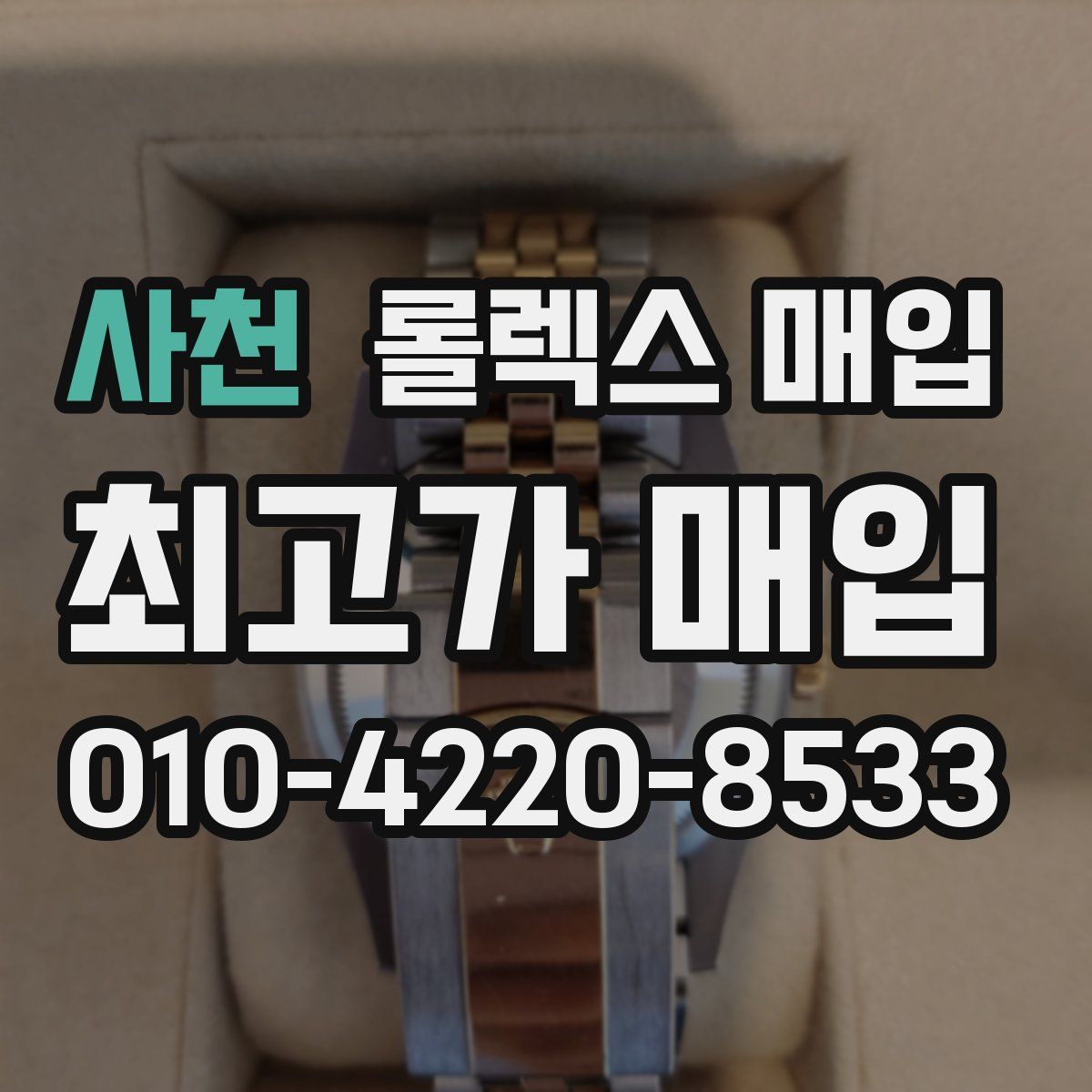 사천 롤렉스 매입