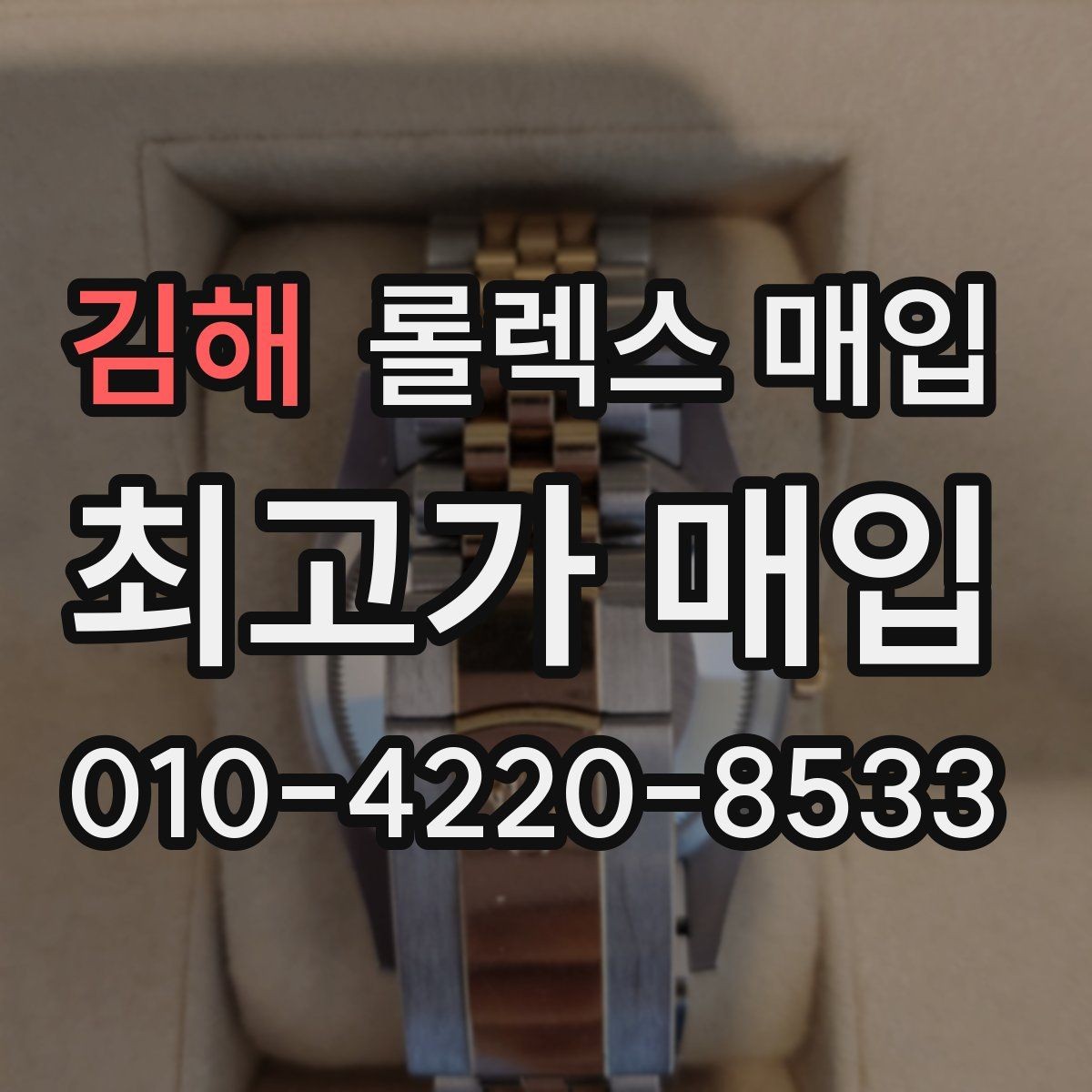 김해 롤렉스 매입 위탁과 직매입 무엇이 나을까