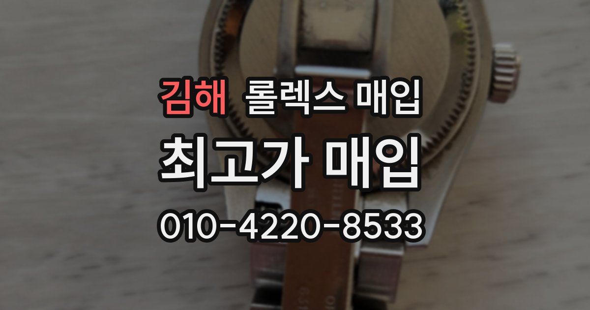 김해 롤렉스 매입