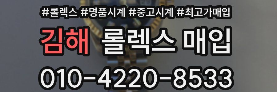 김해 롤렉스 매입