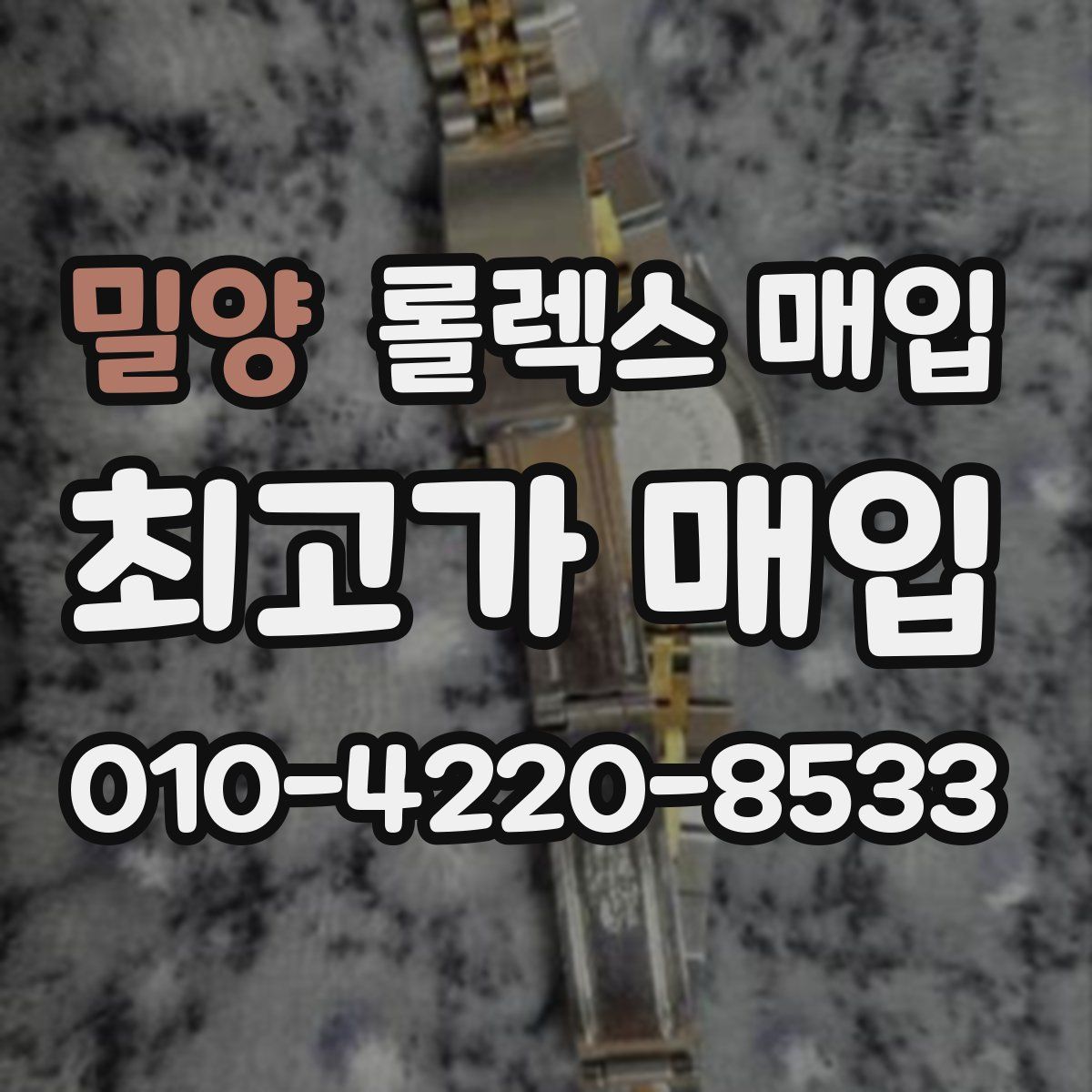 밀양 롤렉스 매입