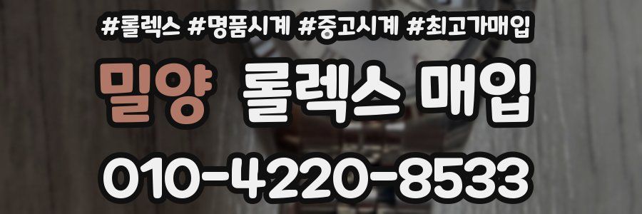 밀양 롤렉스 매입