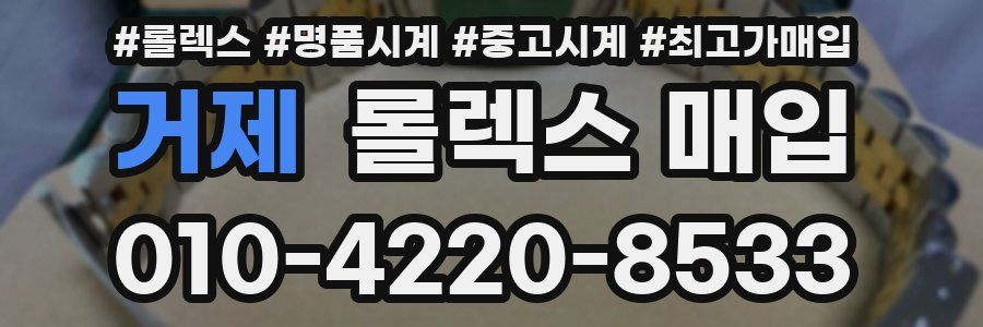 거제 롤렉스 매입