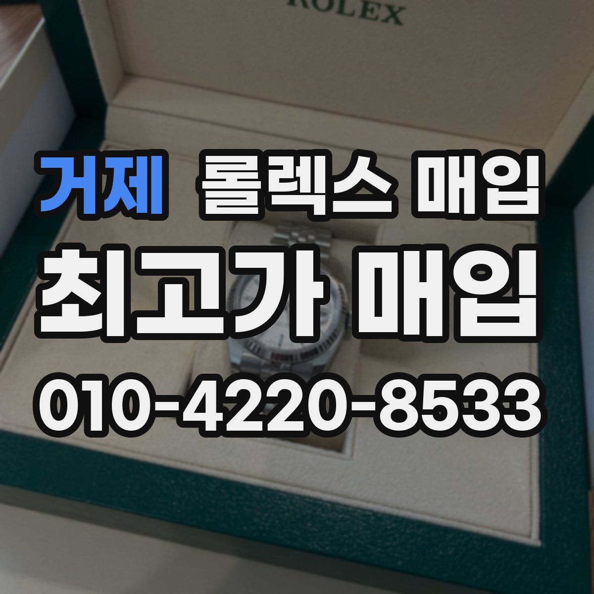 거제 롤렉스 매입