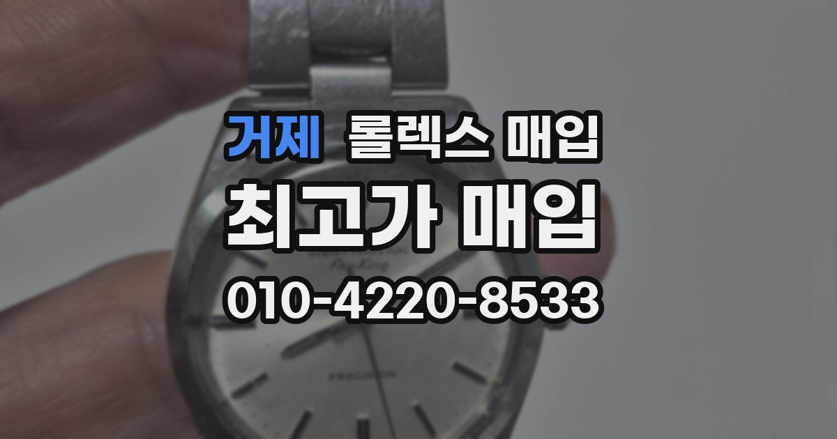거제 롤렉스 매입