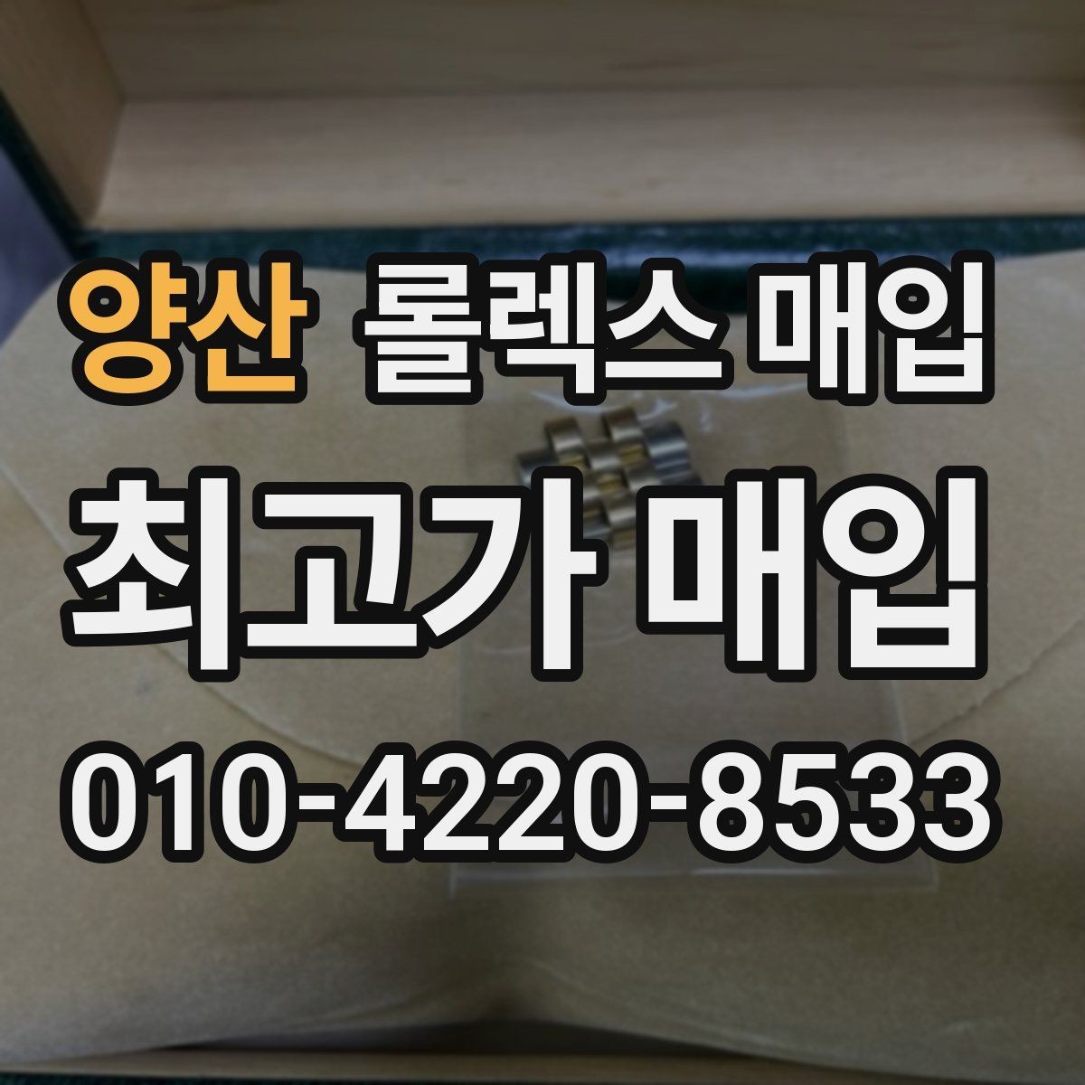 양산 롤렉스 매입 상담 문구만으로 판단하면 위험한 이유