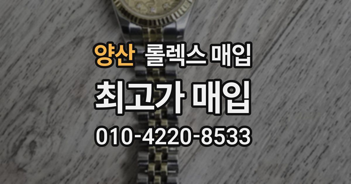 양산 롤렉스 매입