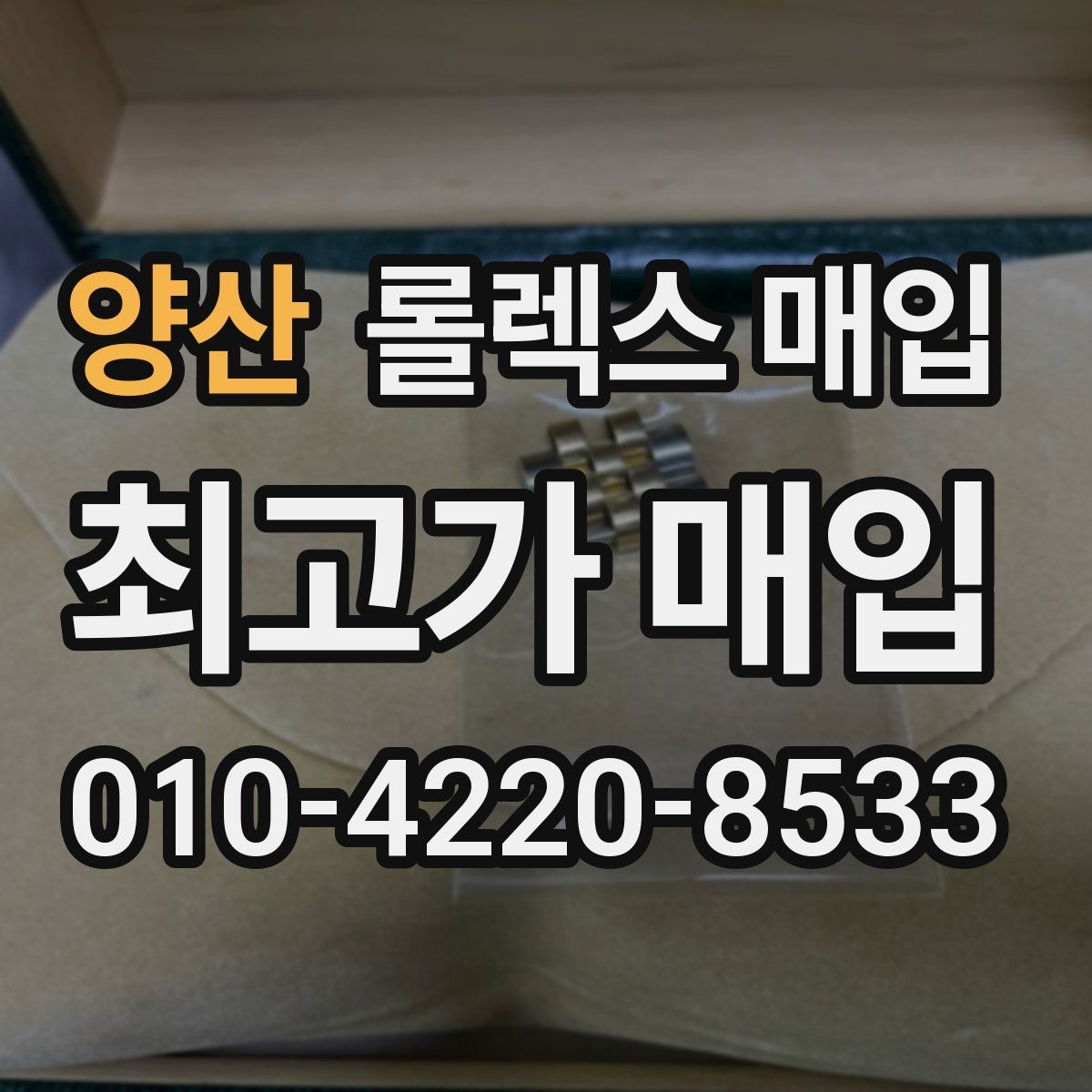 양산 롤렉스 매입