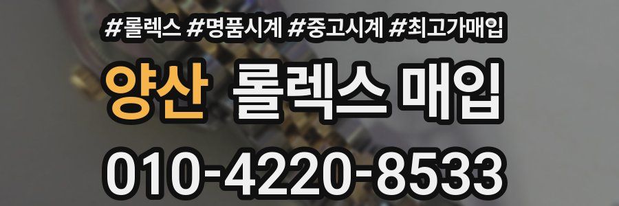 양산 롤렉스 매입