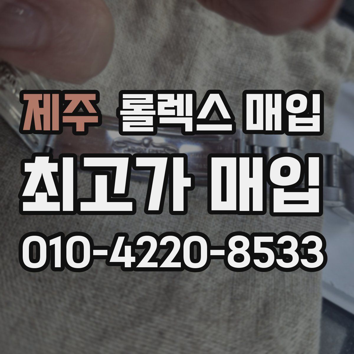 제주 롤렉스 매입