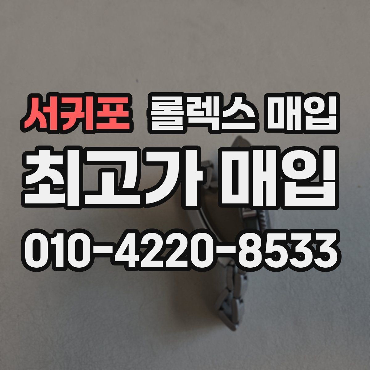 서귀포 롤렉스 매입 무리한 광택 작업이 위험한 이유