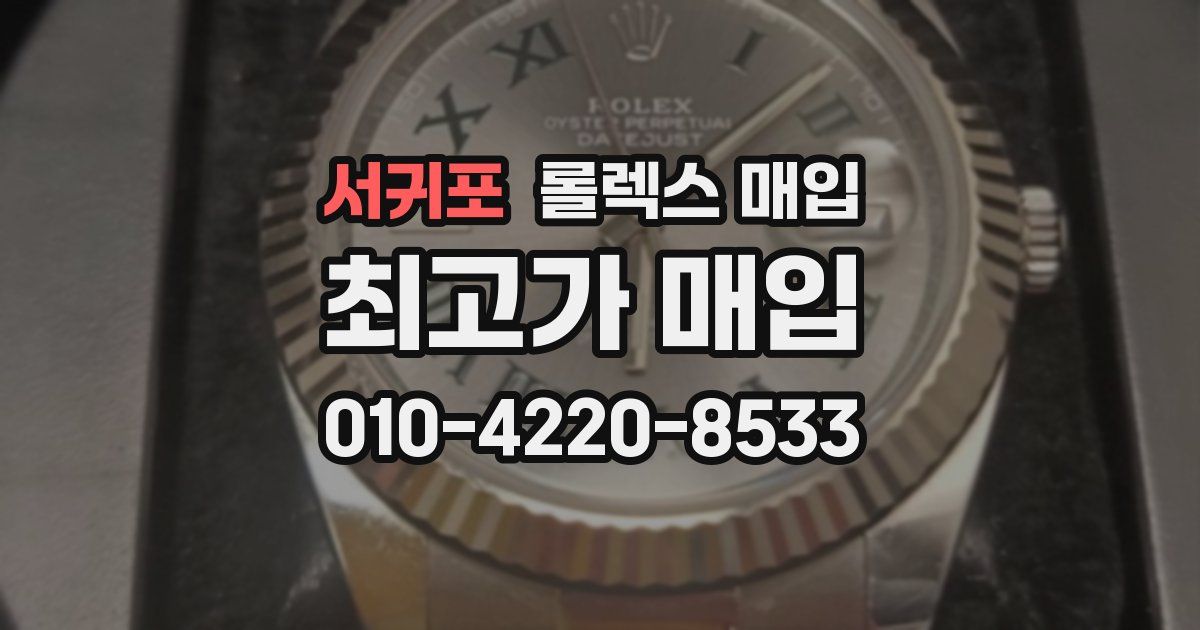 서귀포 롤렉스 매입