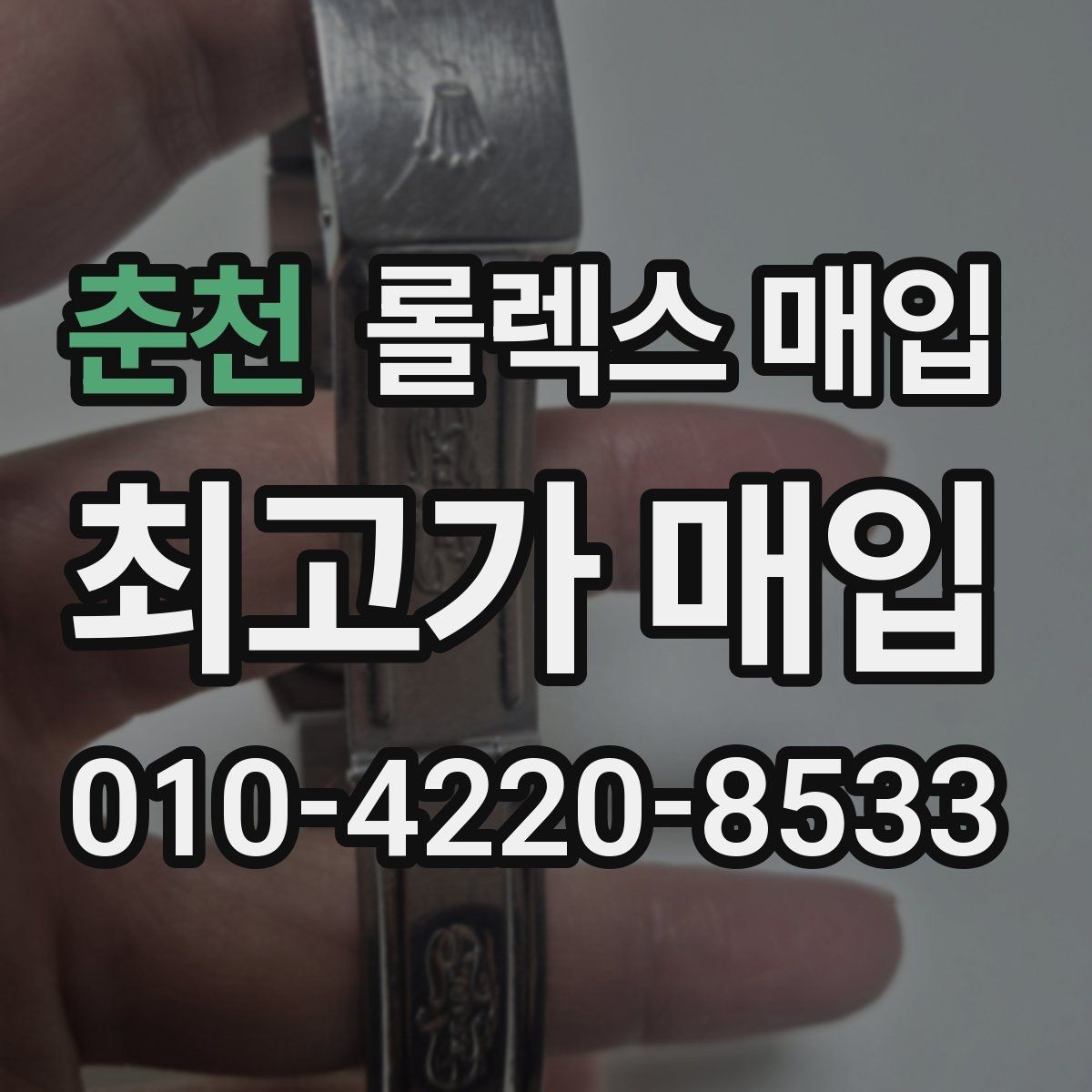 춘천 롤렉스 매입 구성품이 일부 없어도 좋은 견적 받는 방법