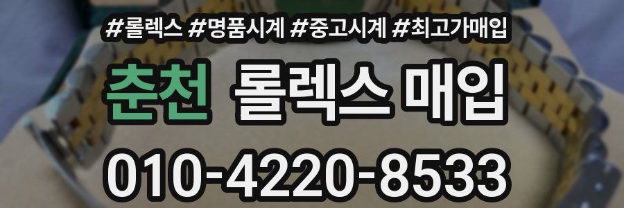 춘천 롤렉스 매입
