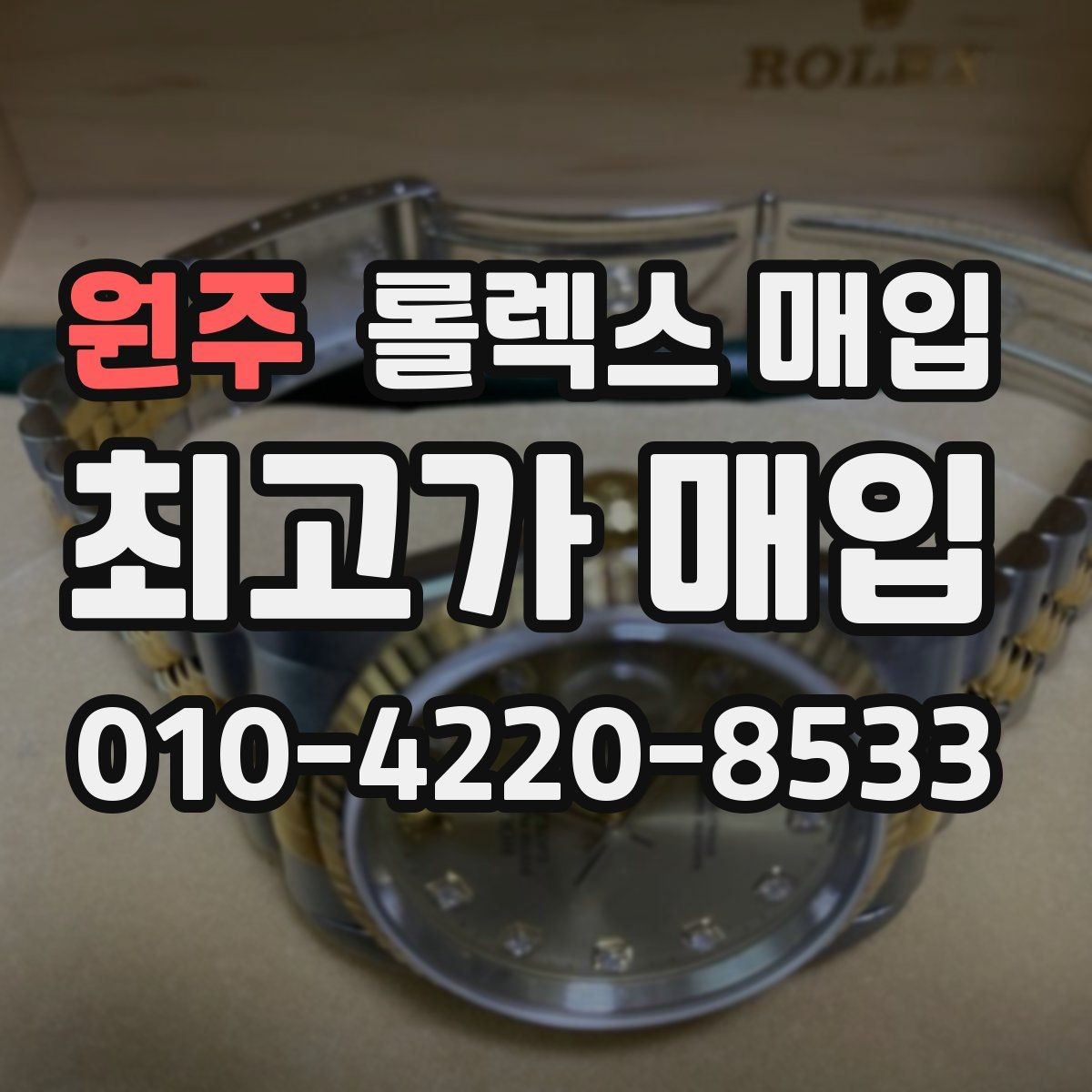 원주 롤렉스 매입 사제 다이아 세팅 제품은 가능할까