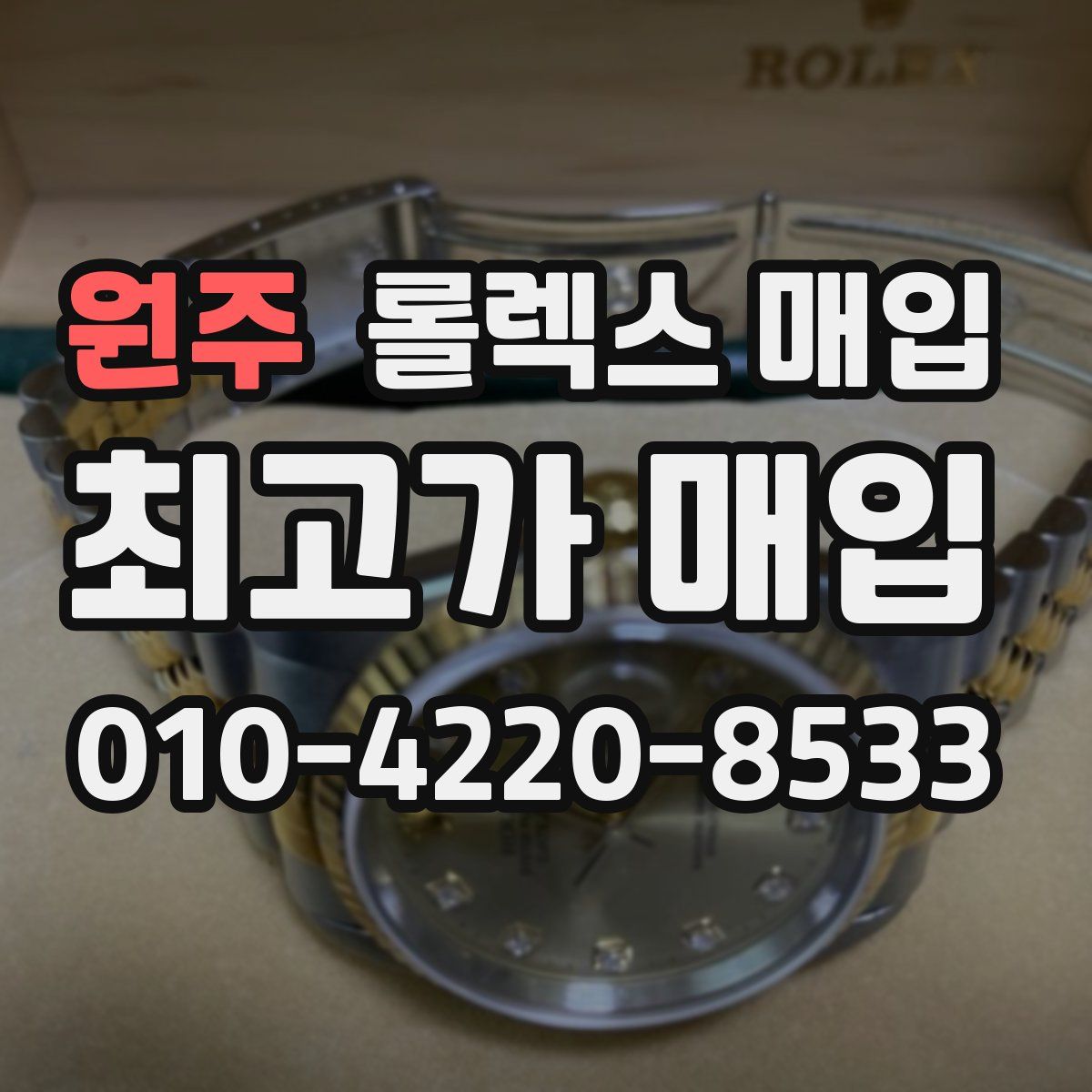 원주 롤렉스 매입