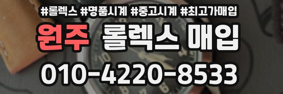 원주 롤렉스 매입
