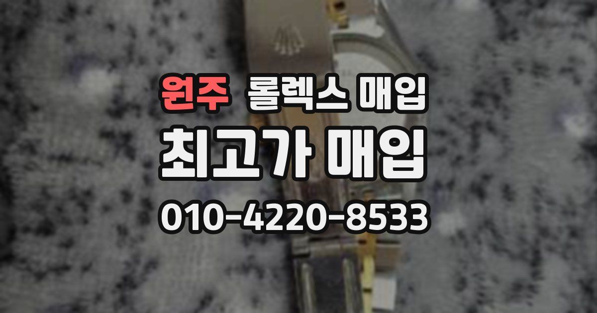 원주 롤렉스 매입