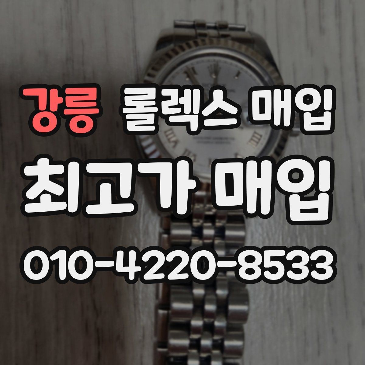 강릉 롤렉스 매입 여성용 데이트저스트 감정 포인트