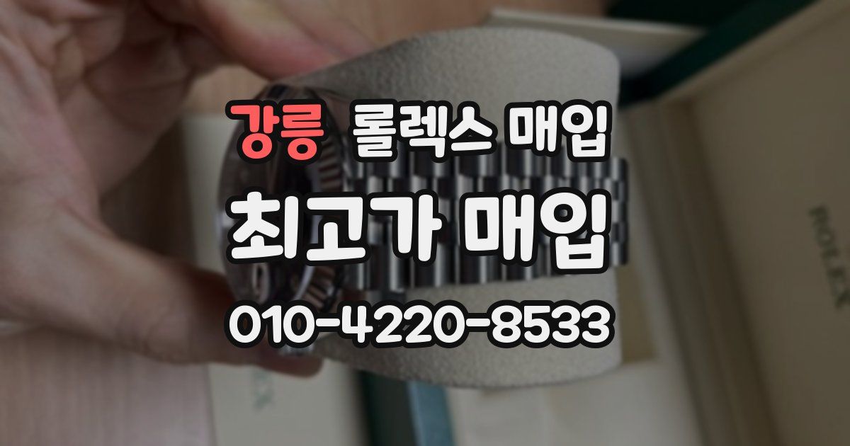강릉 롤렉스 매입