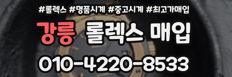 강릉 롤렉스 매입