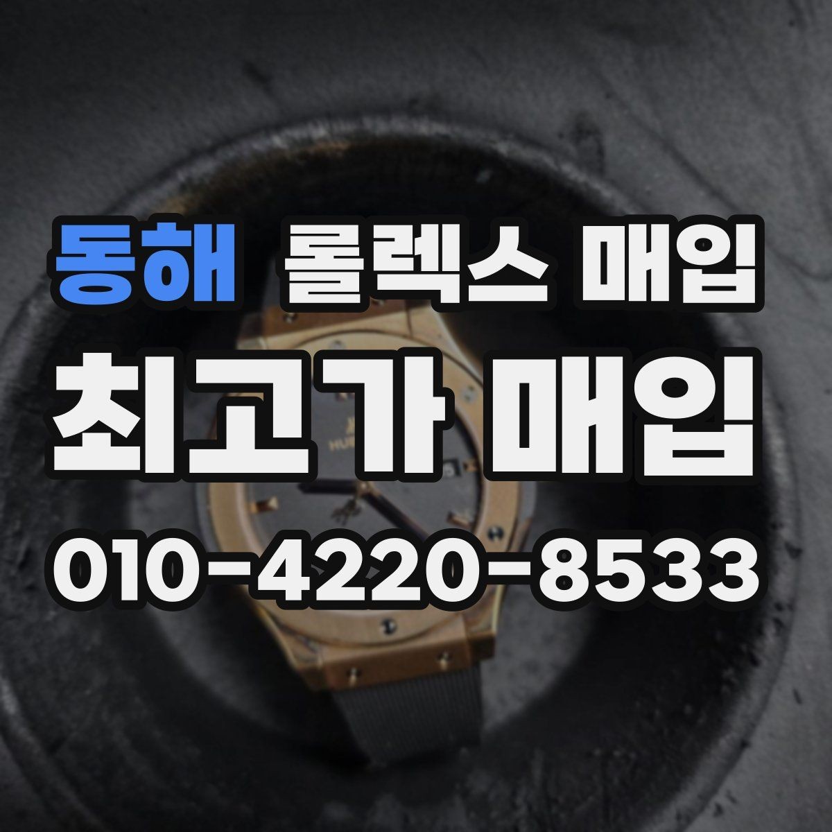 동해 롤렉스 매입 보증서 없을 때 가능한 범위 정리