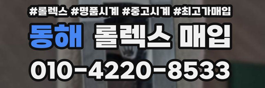 동해 롤렉스 매입